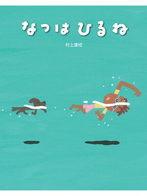 cover image of なつはひるね